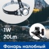 Фонарь светодиодный налобный FERON TH2303 на батарейках 3xAAA 1W 7LEDs IP44 пластик
