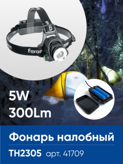 Фонарь светодиодный налобный FERON TH2305 ZOOM c аккумулятором 5W 2×18650 IP44 пластик/алюминий