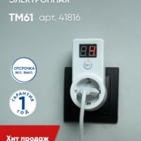 Розетка с таймером Feron TM61 обратного отсчета электронная мощность 2300W/10A