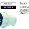Вилка электрическая с заземл. черн. Makel 10052