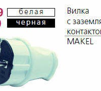Вилка электрическая с заземл. черн. Makel 10052