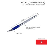 Набор скальпель со сменными лезвиями 7 предметов Rexant 12-4917