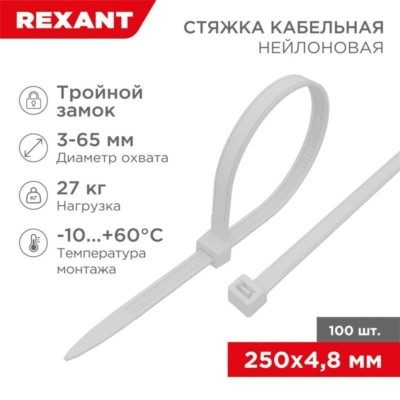 Хомут кабельный 4.8х250 тройной замок нейл. бел. (уп.100шт) Rexant 67-0250-5