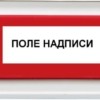 Оповещатель охранно-пожарный световой (табло) ОПОП 1-8 220В “Выход” Рубеж Rbz-077513