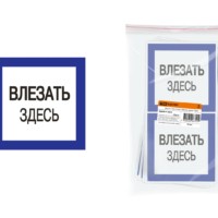 Плакат 150х150мм “Влезать здесь” TDM
