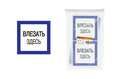 Плакат 150х150мм “Влезать здесь” TDM