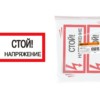Плакат 200х100мм “Стой. Напряжение” TDM