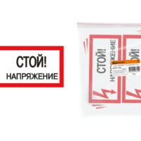 Плакат 200х100мм “Стой. Напряжение” TDM