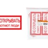 Плакат 200х100мм “Не открывать. Работают люди” TDM
