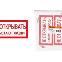 Плакат 200х100мм “Не открывать. Работают люди” TDM