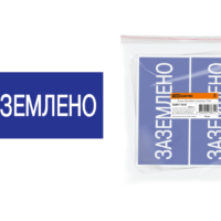 Плакат 200х100мм “Заземлено” TDM