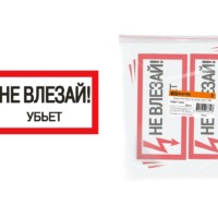Плакат 200х100мм “Не влезай. Убьёт” TDM