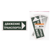 Знак “Движение транспорта направо” 350х124мм для ССА TDM