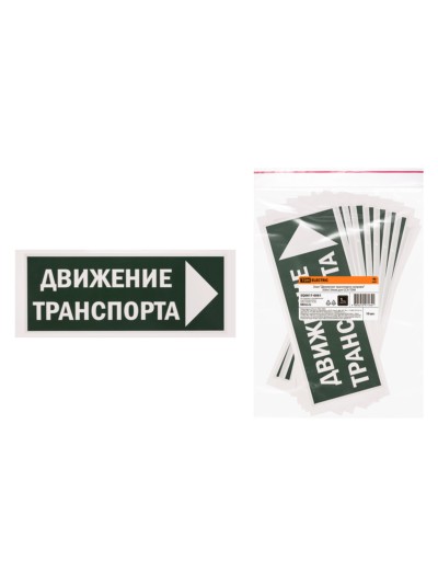 Знак “Движение транспорта направо” 350х124мм для ССА TDM