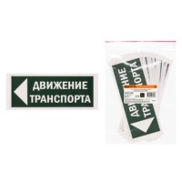 Знак “Движение транспорта налево” 350х124мм для ССА TDM