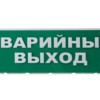Сменное табло “Аварийный выход” зеленый фон для “Топаз” TDM