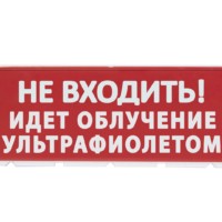 Сменное табло “Не входить! Идет облучение ультрафиолетом” красный фон для “Топаз” TDM