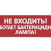 Сменное табло “Не входить! Работает бактерицидная лампа!” красный фон для “Топаз” TDM