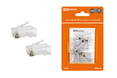 Разъем RJ-45 UTP для кабеля кат. 5Е 8P8C 10шт/уп TDM
