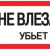 Знак пластик “Не влезай убьет” S07 (150х300мм,) EKF PROxima