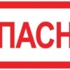 Наклейка “Опасно” (100х200мм,) EKF PROxima