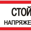 Знак пластик “Стой! напряжение” S06 (150х300мм,) EKF PROxima