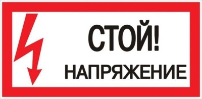 Знак пластик “Стой! напряжение” S06 (150х300мм,) EKF PROxima