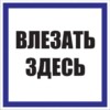 Знак пластик “Влезать здесь” S14 (250х250мм,) EKF PROxima