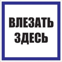 Знак пластик “Влезать здесь” S14 (250х250мм,) EKF PROxima
