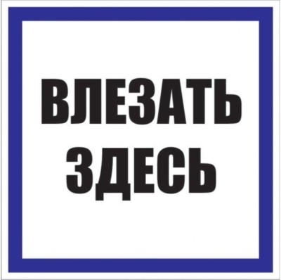 Знак пластик “Влезать здесь” S14 (250х250мм,) EKF PROxima