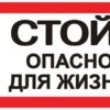 Наклейка “Стой! Опасно для жизни” (100х200мм,) EKF PROxima,,