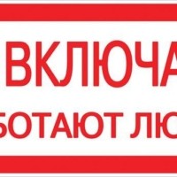 Наклейка “Не включать! Работают люди” (100х200мм,) EKF PROxima