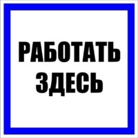Знак пластик “Работать здесь” S15 (250х250мм,) EKF PROxima