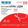 Патч-корд UTP4 cat 5e 0,5м ВС LSZH белый литой коннектор Technolink