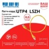 Патч-корд UTP4 cat 5e 0,5м ВС LSZH желтый литой коннектор Technolink