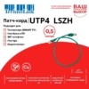 Патч-корд UTP4 cat 5e 0,5м ВС LSZH зеленый литой коннектор Technolink
