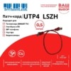 Патч-корд UTP4 cat 5e 0,5м ВС LSZH красный литой коннектор Technolink