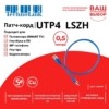 Патч-корд UTP4 cat 5e 0,5м ВС LSZH синий литой коннектор Technolink