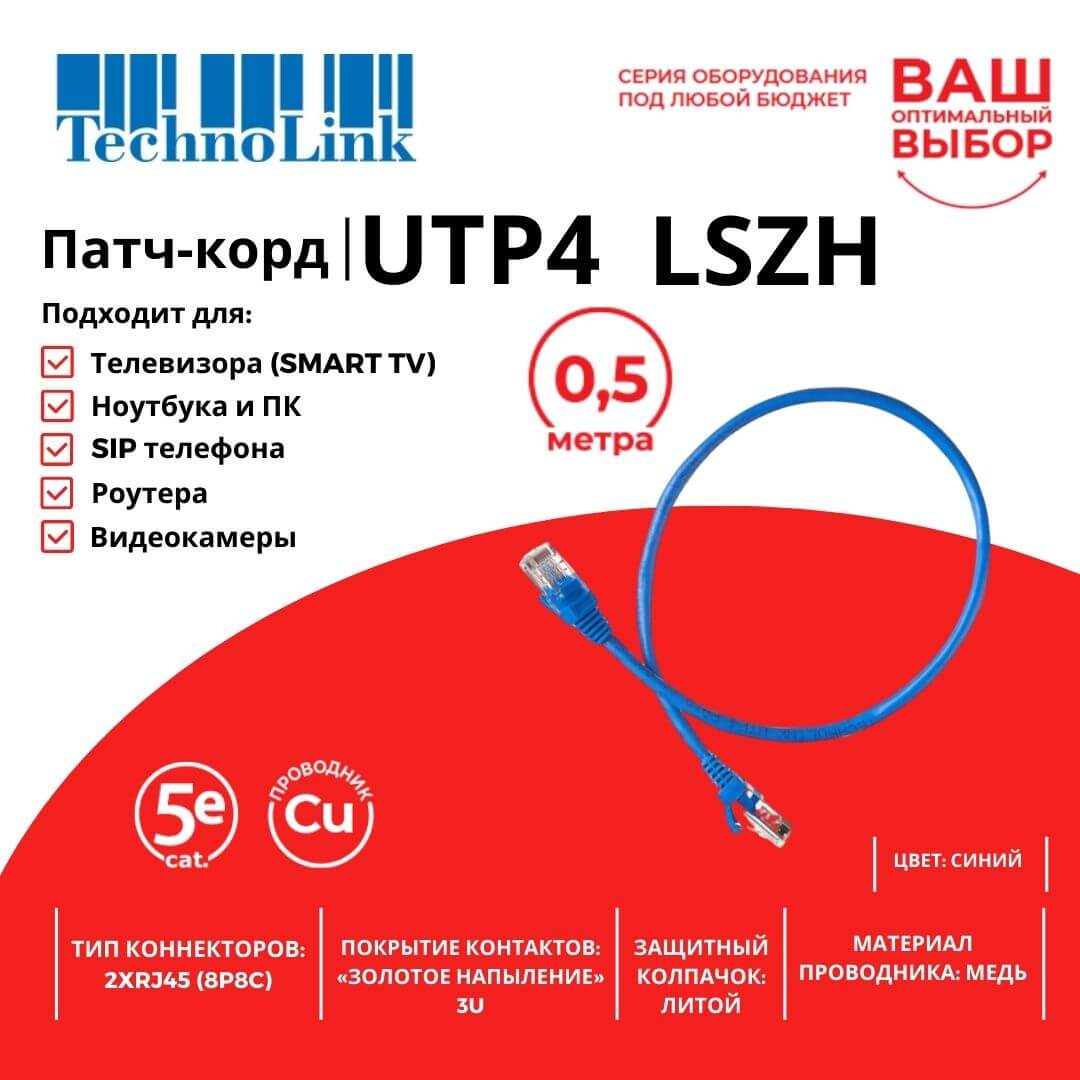 Патч-корд UTP4 cat 5e 0,5м ВС LSZH синий литой коннектор Technolink — изображение 2