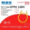 Патч-корд UTP4 cat 5e 1,0м ВС LSZH желтый литой коннектор Technolink
