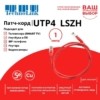 Патч-корд UTP4 cat 5e 1,0м ВС LSZH красный литой коннектор Technolink