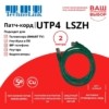 Патч-корд UTP4 cat 5e 2,0м ВС LSZH зеленый литой коннектор Technolink