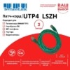 Патч-корд UTP4 cat 5e 3,0м ВС LSZH зеленый литой коннектор Technolink