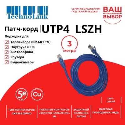 Патч-корд UTP4 cat 5e 3,0м ВС LSZH синий литой коннектор Technolink