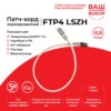 Патч-корд FTP4 cat 5e 0.5м ВС LSZH серый литой коннектор Technolink