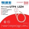 Патч-корд UTP4 rj45-rj45 cat.6 1.0м BC LSZH серый литой коннектор Technolink