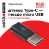 Переходник штекер Type-C - гнездо micro USB Netko черный