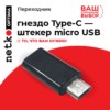Переходник гнездо Type-C - штекер micro USB Netko черный