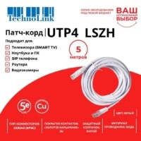 Патч-корд UTP4 cat 5e 5,0м ВС LSZH белый литой коннектор Technolink