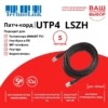 Патч-корд UTP4 cat 5e 5,0м ВС LSZH черный литой коннектор Technolink